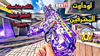 افضل سلاح كود وارزون 2 بعد تحديث الموسم الجديد?? |warzone 2 وارزون 2