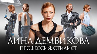Download Lagu Лина Дембикова: Стилизация звезд умерла. О моде, тяжелом детстве и свободе MP3