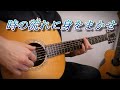 (TAB有)テレサテン「時の流れに身をまかせ」Fingerstyle solo guitar By龍藏Ryuzo