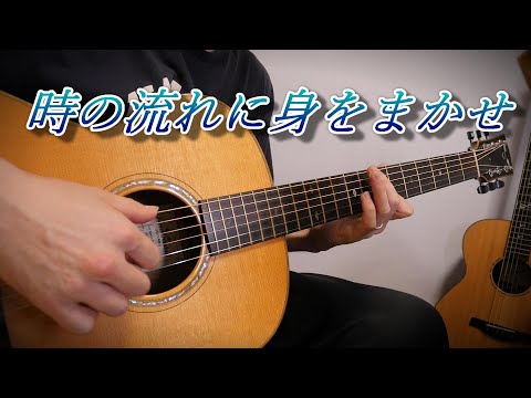 時の流れに身をまかせ - テレサテン