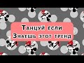 💖 Танцуй если знаешь этот тренд 💖 Тик Ток 👉👈 Tik Tok Great