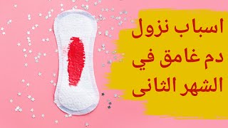 نزول دم غامق في الشهر الثاني | ماسبب نزول دم بني اثناء الحمل في الشهر الثاني