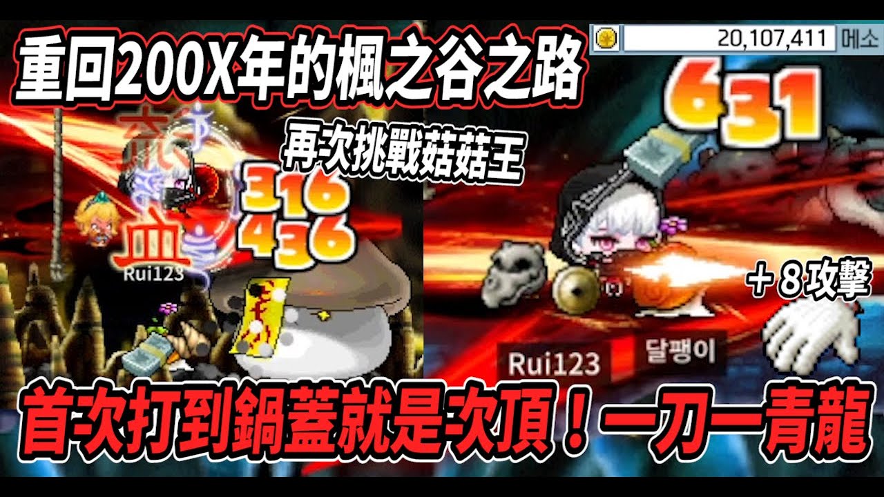 【重回200X年的楓之谷之路28】首次打到鍋蓋就是次頂🤯資產晉升到2000萬囉😎借了一個+8攻手套 竟然可以一刀一隻青龍🔥再次挑戰殭屍菇菇王💪【Maple Land】【Rui】