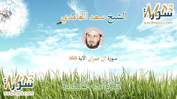 تلاوة خاشعة من سورة آل عمران الأية 169 بصوت الشيخ سعد الغامدي