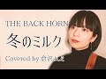 冬のミルク/THE BACK HORN(cover)倉沢よしえ