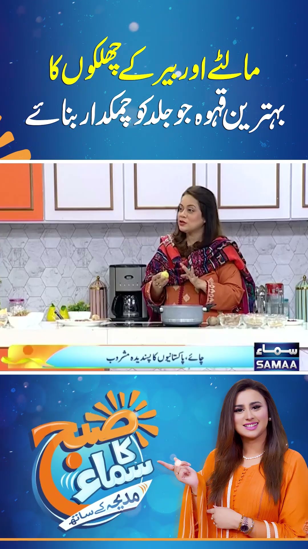 Malte Aur Beer Ke Chilkon Ka Behtareen Qehwa Jo Jild Ko Chamkdar Banaye  | SAMAA TV