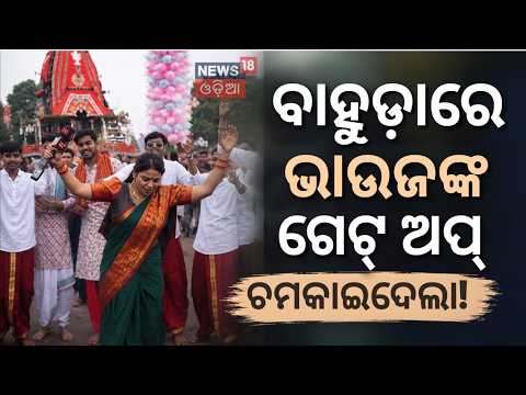 ଭାଉଜ କରିଦେଲେ କମାଲ Maidan re Bhauja | Puri Ratha Yatra | Ratha Yatra Puri Live | Jai Jagannath