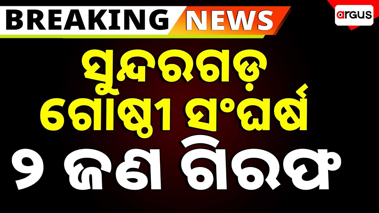 ସୁନ୍ଦରଗଡ଼ ସହରରେ ଗୋଷ୍ଠୀ ସଂଘର୍ଷ ମାମଲା | Sundargarh Communal Violence, 2 Youth Arrested | Argus News