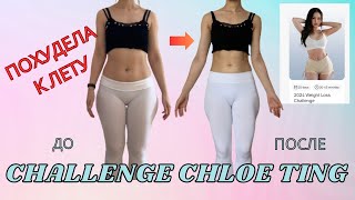 Прошла Челлендж Хлои Тинг | ПОХУДЕЛА К ЛЕТУ | 2024 Weight Loss Challenge Chloe Ting