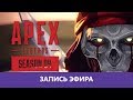 Apex Legends: 4й сезон 😀 |Деград-отряд|