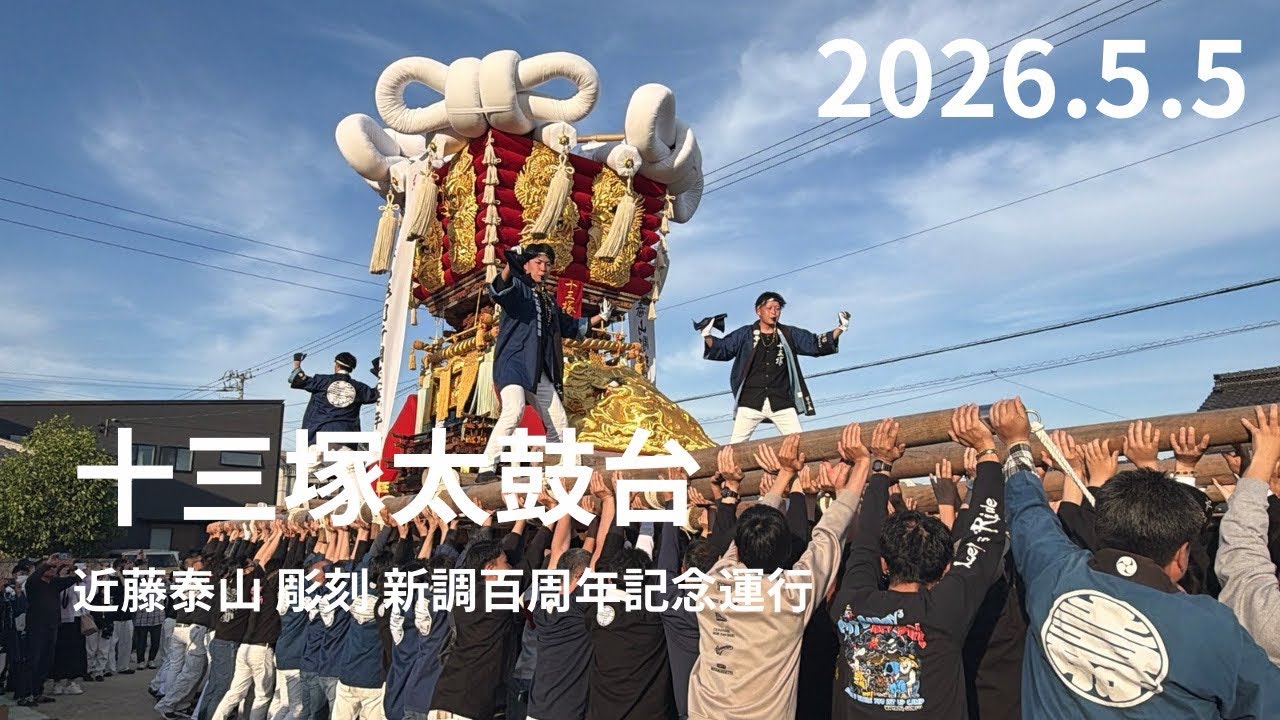香川県観音寺市大野原町】十三塚太鼓台 近藤泰山 彫刻 新調百周年記念