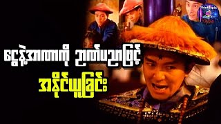 ငွေနဲ့အာဏာကို ဉာဏ်ပညာဖြင့်အနိုင်ယူခြင်း //Hail the judge(1994)