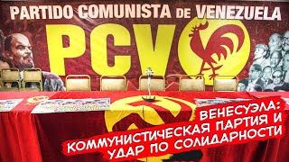 Венесуэла: Коммунистическая Партия И Удар По Солидарности