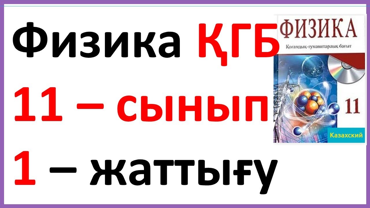 Физика 11 сынып, 1 -жатты?у, 10 бет.Арман ПВ баспасы ?ГБ - YouTube