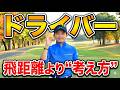 90切りできない人へ。ドライバーは飛ばなくて大丈夫です。【飛距離より“考え方”で頑張らず誰でも簡単に90が切れる】90切りはこれだけでOK。センスは不要です。