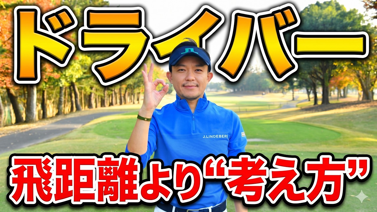 90切りできない人へ。ドライバーは飛ばなくて大丈夫です。【飛距離より“考え方”で頑張らず誰でも簡単に90が切れる】90切りはこれだけでOK。センスは不要です。