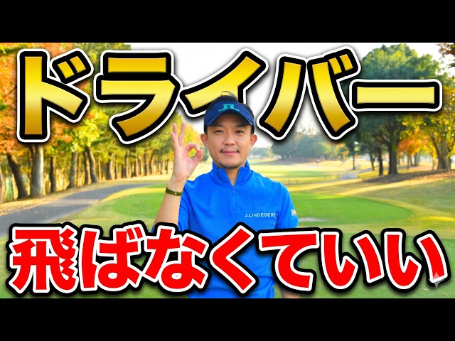90切りできない人へ。ドライバーは飛ばなくて大丈夫です。【飛距離より“考え方”で頑張らず誰でも簡単に90が切れる】90切りはこれだけでOK。センスは不要です。