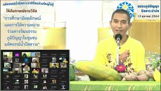 650625 1 วิชาการวิถีธรรม