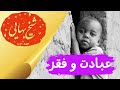 شیخ بهایی شعر همه شب نماز خواندن 