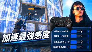 【PAD最強】Letsheの加速感度試してみた【フォートナイト / Fortnite】