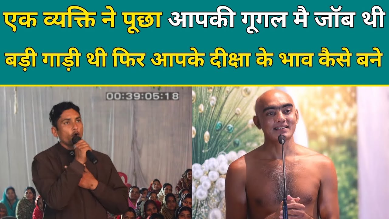 एक व्यक्ति ने पूछा आपकी गूगल मै जॉब थी बड़ी गाड़ी थी फिर आपके दीक्षा के भाव कैसे बने