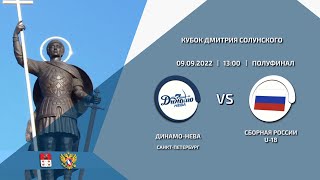 ДИНАМО-НЕВА - СБОРНАЯ РОССИИ U-18 | 09.09.2022