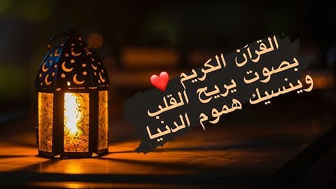 القرأن الكريم بصوت يريح القلب ❤️وينسيك هموم الدنيا - سورة مريم