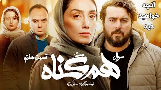 Serial Hamgonah - Teaser | سریال هم گناه - آنچه در قسمت 7 خواهید دید