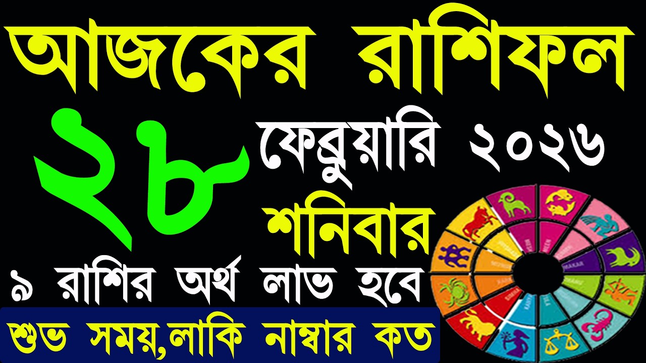 Ajker Rashifal 28 February 2026 | আজকের রাশিফল ২৮ ফেব্রুয়ারি ২০২৬ | #AjkerRashifal | Aj Ka Rashifal