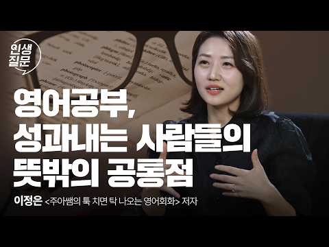세 <strong>달</strong> 만에 <strong>영어</strong> 끝내고 싶다면 이 영상 꼭 보세요 | 이정은 &amp;#39;주아쌤의 툭탁영&amp;#39; 저자 | 영어학습 동기부여 @soritunenglish | 세바시 인생질문 268회