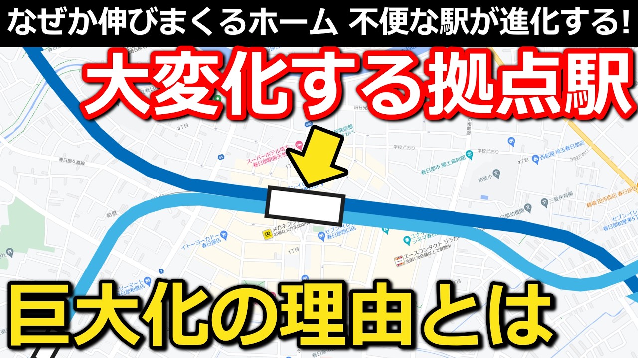 【魔改造】高架化&大拡張 大手私鉄の拠点駅の未来 移動しまくるホームと次なるステップ｜春日部駅(東武スカイツリーライン・アーバンパークライン)【小春六花】