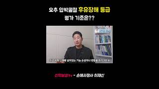 요추 압박골절 후유장해 등급 평가 기준은?