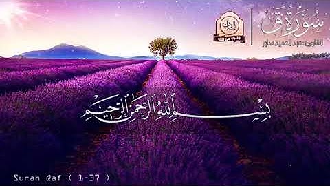 القارىء عبد الحميد صابر سورة ق قراءة مبكية و مؤثرة
