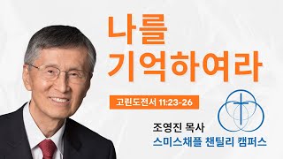 고린도전서 11:23-26. 나를 기억하여라, 조영진 목사