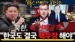 북한 핵 선제공격 가능성! '한국도 핵무장 해야'  l 정치외교학과 교수 로버트 켈리 l 혜윰달, 생각을 비추다