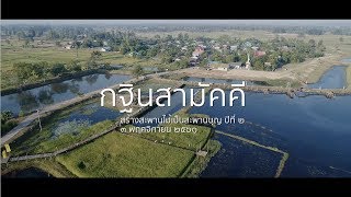 กฐินสามัคคี สร้างสะพานบุญ ปีที่ ๒