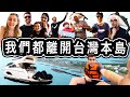你最愛的外國YouTuber都一起去旅行! 今年最豐富的YouTuber旅行會! ❤️🇹🇼🚢 2020 Most Epic (8x) Taiwan YouTuber Vacation!