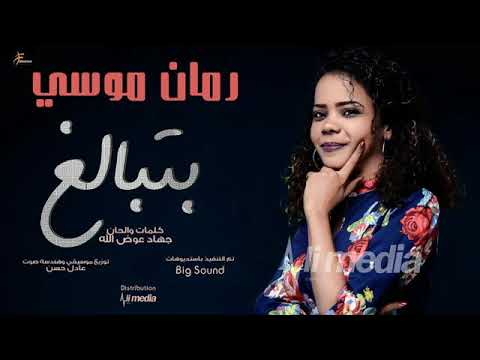 رمان موسي بتبالغ
