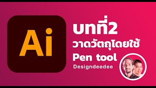 บทที่2 เรื่องการวาดวัตถุ หรือรูปทรงต่างๆด้วยปากกา Pen tool