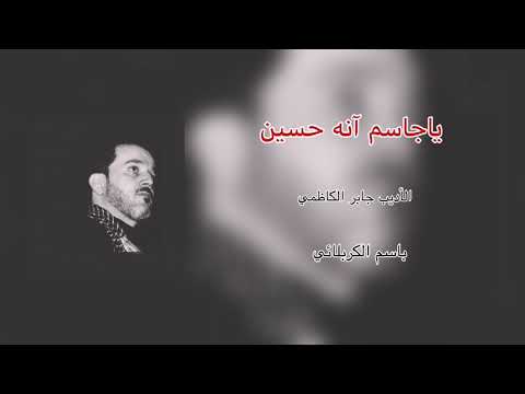 الرادود باسم الكربلائي يا جاسم آنه حسين عمك وادير العين 