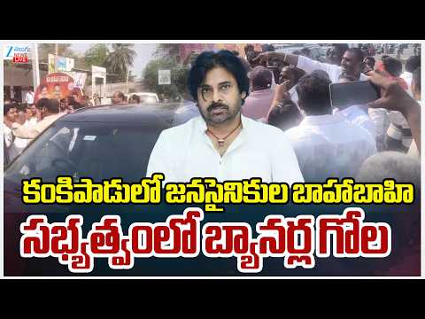 LIVE:Janasena Party | కంకిపాడులో జనసైనికుల బాహాబాహి సభ్యత్వంలో బ్యానర్ల గోల | Zee Telugu News - ZEE24TELUGUNEWS