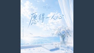愿得一人心 ｜(R&B版 x Duet ｜原唱 : 李行亮