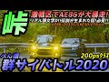リアル頭文字D‼️伝説が生まれた回‼️【200クラス】2020ぺん銀群サイストリート最速決定戦（AE86 ZC33S スイスポ SXE10 アルテッツァ EF8 CR-X)