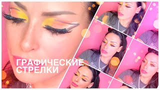 КАК НАРИСОВАТЬ ДВОЙНЫЕ СТРЕЛКИ ТЕНЯМИ ЯРКИЙ МАКИЯЖ