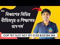 Principles of Development (বিকাশকে নীতি & শিক্ষাগত তাৎপর্য )