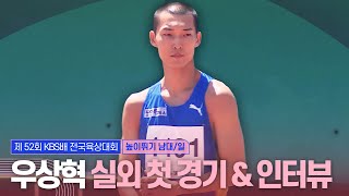 우상혁 실외 첫 경기 & 인터뷰 [남대/일 높이뛰기 결승]