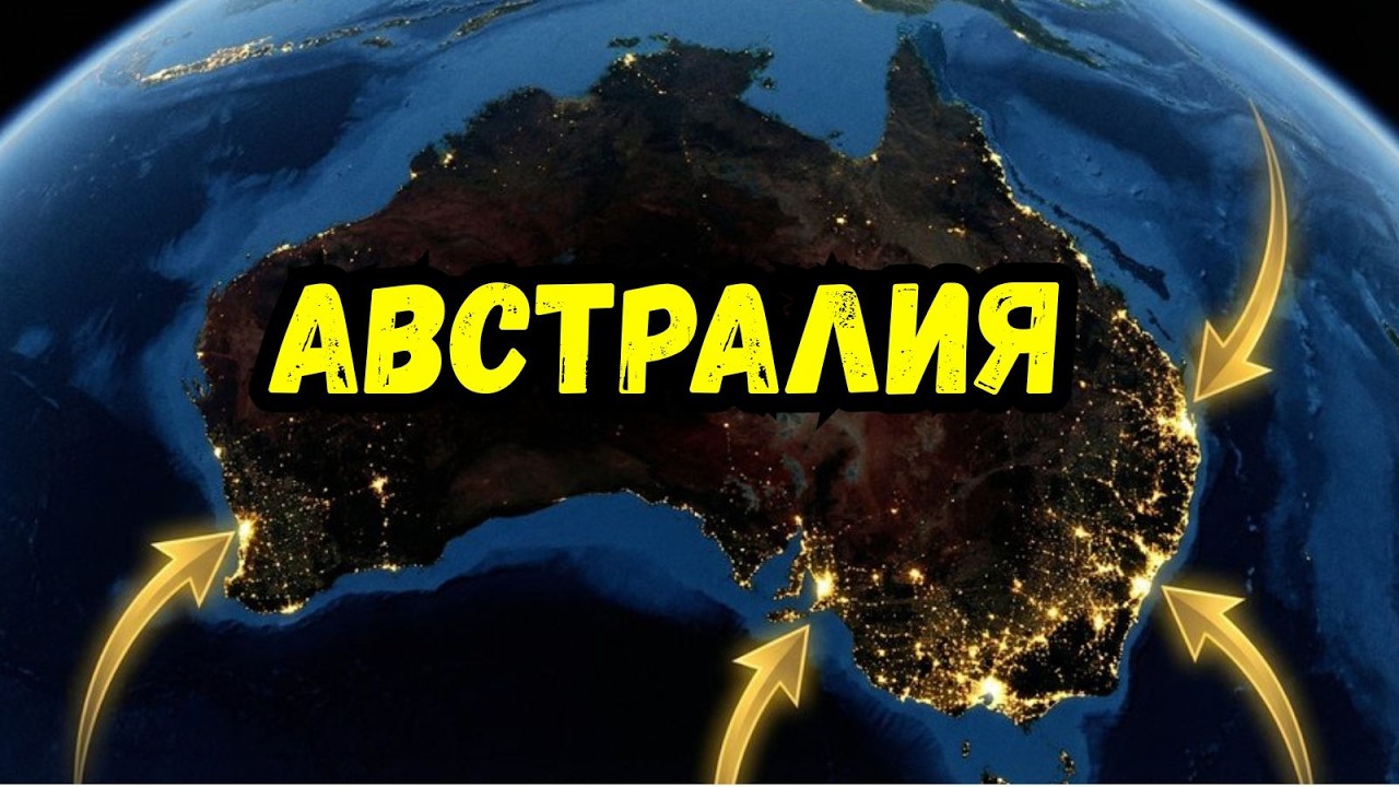 10 ФАКТОВ И 13 УГРОЗ: ТЁМНАЯ СТОРОНА АВСТРАЛИИ