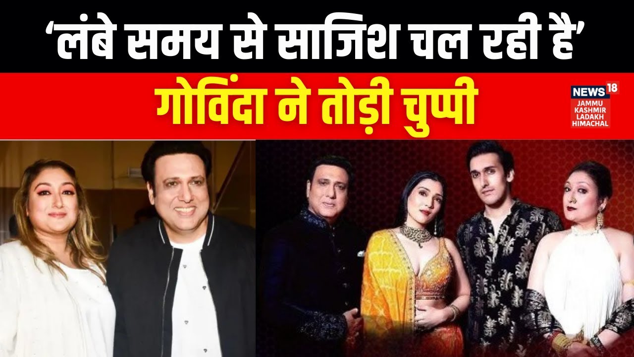 गोविन्दा बोले 'मेरी पत्नी साजिश में फँस गई!' Govinda | Sunita Ahuja | Bollywood News