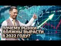 Рост финансовых рынков в январе 2022. Предпосылки. Аналитика.