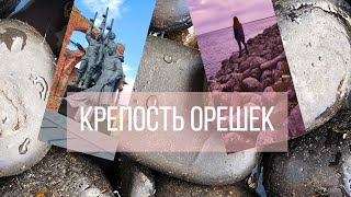 Крепость Орешек (Нотебург, Шлиссельбургская крепость)